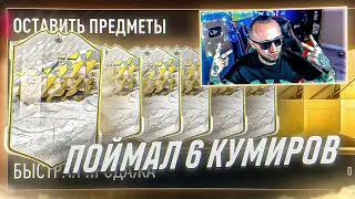 ПОЙМАЛ 6 КУМИРОВ | МОЙ ЛУЧШИЙ ПИК ВЛ ЗА ВСЮ ФИФУ!