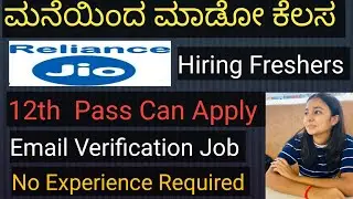  JIO Work From Home Job | 12th Pass Jobs  | Remote WFH Jobs For Freshers | Verified Job #kannadajobs