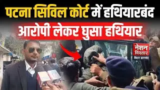 पटना सिविल कोर्ट में हथियारबंद घुसपैठ! 🚨 | Big Security Breach | Bihar Breaking News