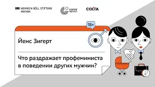 Что раздражает профеминиста в поведении других мужчин? / What do pro-feminist men find annoying?