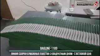Сборка бумажных пакетов GALAXY BagLINE-1100 -  до 6500 пакетов/час