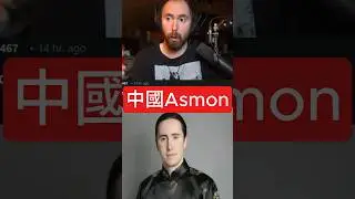 中國版的Asmon#asmongold中文字幕 #asmongold翻譯