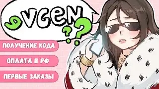 лучший гайд на VGEN за 5 минут