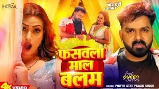 फँसवला माल बलम 💥 | Pawan Singh & Shilpi Raj | New Bhojpuri Song