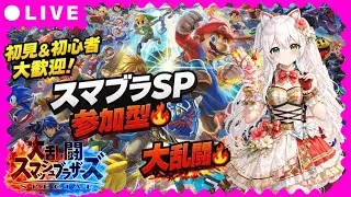 【スマブラSP参加型】初見＆初心者大歓迎！みんなでワイワイ大乱闘🔥生放送