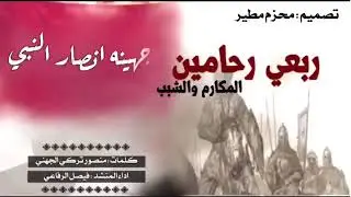 شيله حصريه 🔥جهينه انصار النبي كلمات   منصور تركي الجهني أداء   فيصل الرفاعي