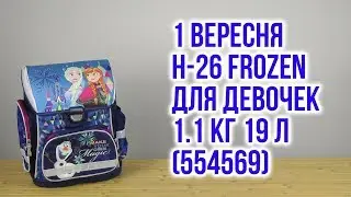 Распаковка 1 Вересня H-26 Frozen для девочек 1.1 кг 19 л 554569