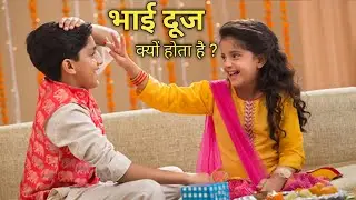 bhai dooj kyo manaya jata hai | bhai dooj ki kahani | polapur | Shorts video #polapur #video #bhai 