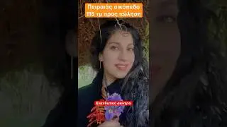 &Epsilon;&pi;&epsilon;&nu;&delta;&upsilon;&tau;&iota;&kappa;ό &omicron;&iota;&kappa;ό&pi;&epsilon;&delta;&omicron; &pi;&rho;&omicron;&sigmaf; &pi;ώ&lambda;&eta;&sigma;&eta; &sigma;&tau;&omicron;&nu; &Pi;&epsilon;&iota;&rho;&alpha;&iota;ά, 118 &tau;.&mu;. - Investment plot for sale in Piraeus