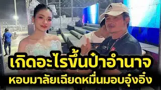 เกิดอะไรขึ้นป๋าอำนาจ‼️หอบเงินเฉียดหมื่น มอบให้กับหลานสาวอุ๋งอิ๋ง‼️