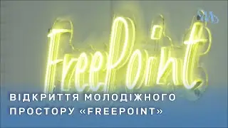 У Миргородській громаді запрацював оновлений молодіжний простір FreePoint