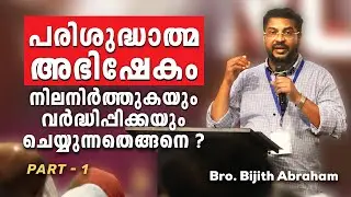 പരിശുദ്ധാത്മ അഭിഷേകം നിലനിർത്തുകയും വർധിപ്പിക്കുകയും ചെയ്യുന്നത് എങ്ങനെ?