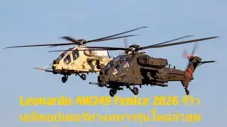 Обзор Leonardo AW249 Fenice 2026: новейший военный вертолет | Обзор Motor Road!