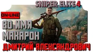 [Sniper Elite 4] Во имя макарон! - in 2K resolution