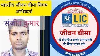 Sanjeet Lic Advisor LIC Vlog Video #Lic #Licpolicy #licplan #Licofindia #indianweddingsongs 