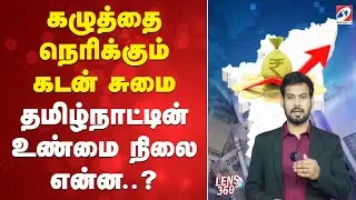 Tamil Nadu Debit  | GDP | Stalin | கழுத்தை நெரிக்கும் கடன் சுமை - தமிழ்நாட்டின் உண்மை நிலை என்ன..?