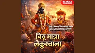 Vithu Majha Lekurwala