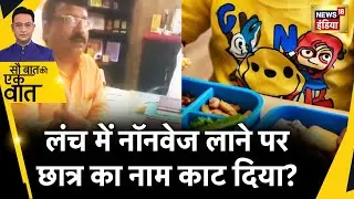 UP के Amroha में School में Non Veg लाने पर 7 साल के मुस्लिम छात्र को सस्पेंड किया? | Kishore Ajwani