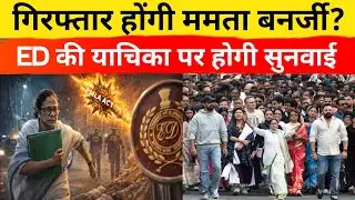 Mamata vs ED: ED का बड़ा कदम: ममता बनर्जी होंगी गिरफ्तार? हाईकोर्ट में याचिका पर सुनवाई