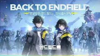 「명일방주: 엔드필드」 정식 출시 PV - Back to Endfield