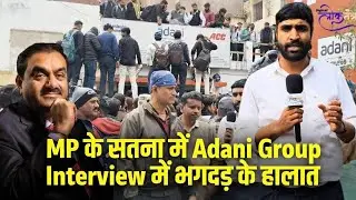 MP के सतना में Adani Group Interview में भगदड़ के हालात | #adani #job #adanigroup #satna #MP #trend