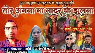 Tor angana ma Mandar ke jhulana||singer bhaiya Lal maravi||kaleshwari maravi||2026