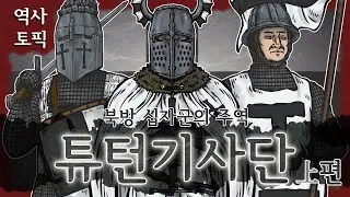 역사토픽- 북방 십자군의 주역, 튜턴기사단(Teutonic Knights) 상(上)편
