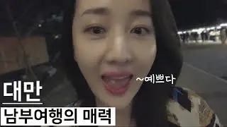 감성충전 대만 남부여행 [🇹🇼6-타이동/Taitung]