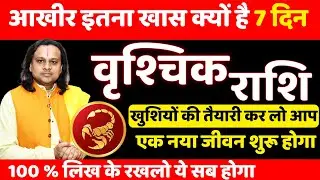 वृश्चिक राशि आखीर इतना खास क्यों है 7 दिन |Vrishchik Rashi 2026 | Scorpio Horoscope |by Acharya Vani