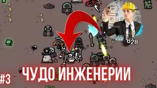 ЧУДО ИНЖЕНИРИИ В BROTATO #3