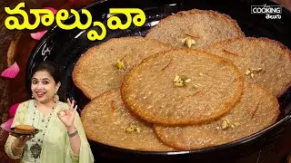 మాల్పువా | Malpua Recipe in Telugu | Wheat Flour Malpua
