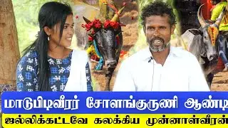 சோளங்குருணி ஆண்டி மாடுபிடிவீரர்... இப்ப விட்டாலும் துள்ளிப்பிடிப்பே / ஸ்டார் காளைகளை அணைத்த வீரன்