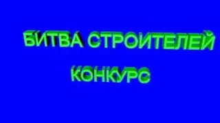 КОНКУРС- Happy Boy vs The Shurik Channel (Build Battle)