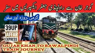 Gujar Khan to Rawalpindi train journey | 39UP jaffar express journey #traingraphy #pakistanrailways