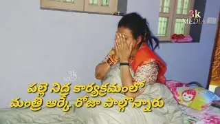 Minister RK Roja Participated Palle Nidra Program |3k media|