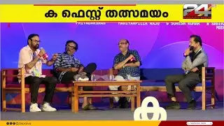 'അന്ന് മാത്രമല്ല, ഇന്നും അങ്ങനെ കേട്ടാൽ ചൊറിഞ്ഞുവരും...' Maniyanpilla Raju | MBIFL