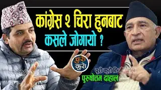 कांग्रेस २ चिरा हुनबाट कसले जोगायो ? गगनलाई चुनौती कति ? ३४ वर्ष लगातार अपराजित देउवाबिनाको चुनाव ।।