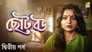 Chhoto Bou | Bengali Movie | Part - 2 | Prosenjit Chatterjee | Ranjit Mallick | Devika Mukherjee