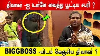 🔥😭திவாகர் -ஐ உள்ளே வைத்து பூட்டிய சபரி ?😭BIGGBOSS -யிடம் கெஞ்சிய திவாகர் ?BB9