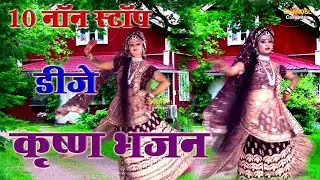 10 नॉन स्टॉप डीजे कृष्ण भजन || व्यास नीरज शास्त्री की आवाज में || 2026 New Album