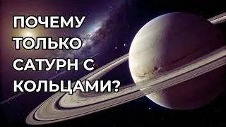 Почему кольца есть именно у Сатурна — и почти ни у кого больше