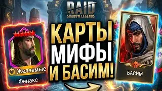 БАСИМ+КАРТЫ+ИМБА ИЗ ДУШ в raid shadow legends