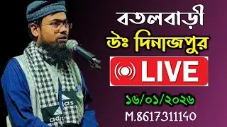 🔴 লাইভ ১৬/০১/২০২৬ খয়রন বতলবাড়ী উঃ দিনাজপুর M.8617311140 আব্দুর রহমান বিন দিলোওয়ার হোসেন আসাম