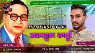 लेके थार घूमे यार चमरान मारदा | Leke Thar Ghume Yaar Chamaran Marada |dj jayhind babu hi tech