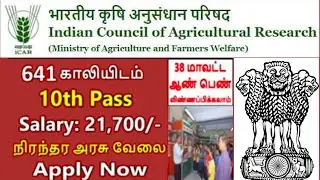 ICAR Recruitment 2022 Tamil | Apply Online for 641 Posts