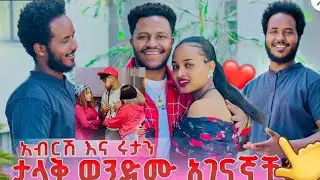 🔵አብርሽ ሩታ ታረቁ😳ታላቅ ወንድም ውሸት💔ሀይሚ ብሩኬ ሌላ ሴት