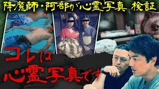 【心霊写真を検証】背筋が凍る⁉心霊写真⁉一般の方から寄せられた心霊写真を降魔師・阿部が検証！