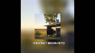 ||Плейлист весна-лето 2024...|&bull; #summer #music #rge #aestheic #эстэтика #актив