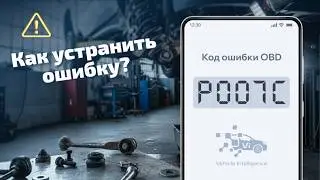 P007C – Датчик температуры воздуха после интеркулера