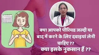 पीरियड्स को जल्दी या बाद में करने की दवाइयों के क्या नुकसान है? - #Periods pre and post poned #by